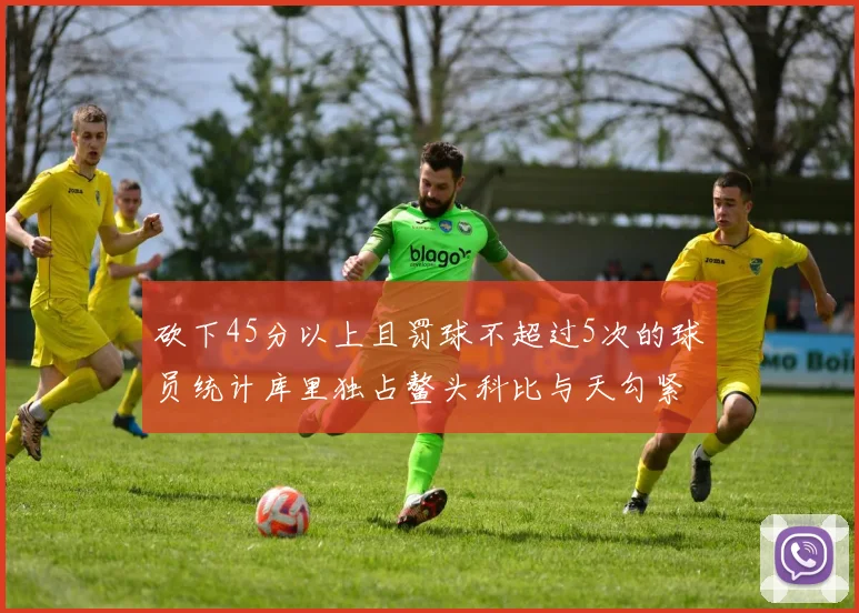 砍下45分以上且罚球不超过5次的球员统计库里独占鳌头科比与天勾紧随其后
