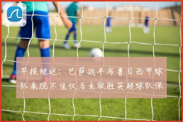 早报综述：巴萨战平布鲁日西甲球队表现不佳仅马竞取胜英超球队保持不败