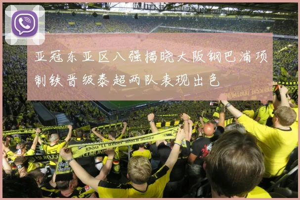 亚冠东亚区八强揭晓大阪钢巴浦项制铁晋级泰超两队表现出色