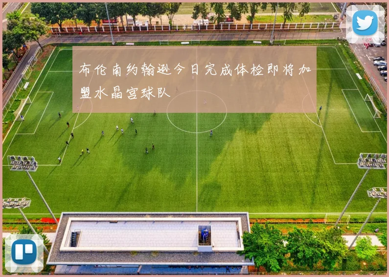 布伦南约翰逊今日完成体检即将加盟水晶宫球队