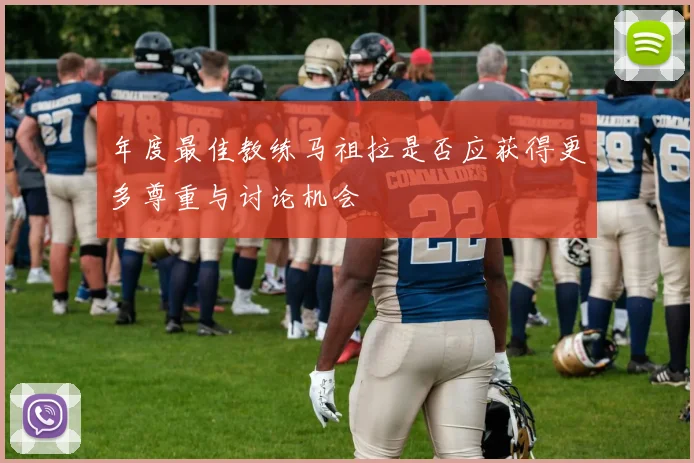 年度最佳教练马祖拉是否应获得更多尊重与讨论机会