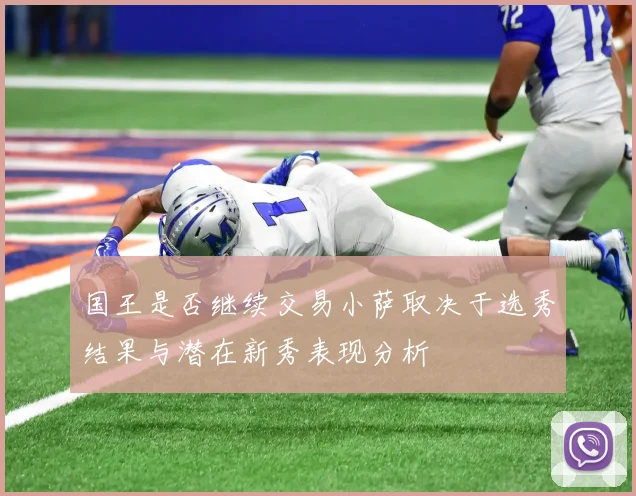 国王是否继续交易小萨取决于选秀结果与潜在新秀表现分析