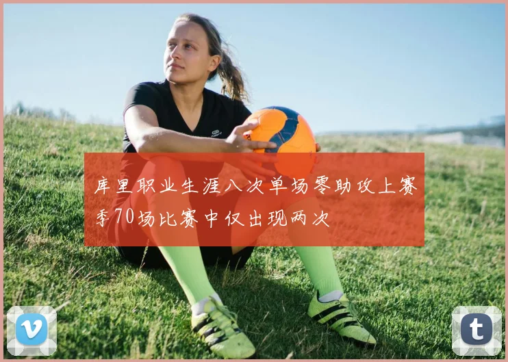 库里职业生涯八次单场零助攻上赛季70场比赛中仅出现两次