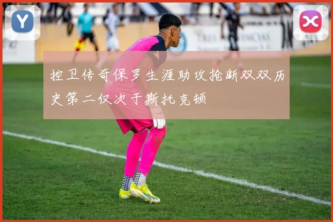 控卫传奇保罗生涯助攻抢断双双历史第二仅次于斯托克顿