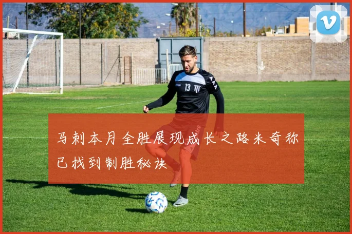 马刺本月全胜展现成长之路米奇称已找到制胜秘诀
